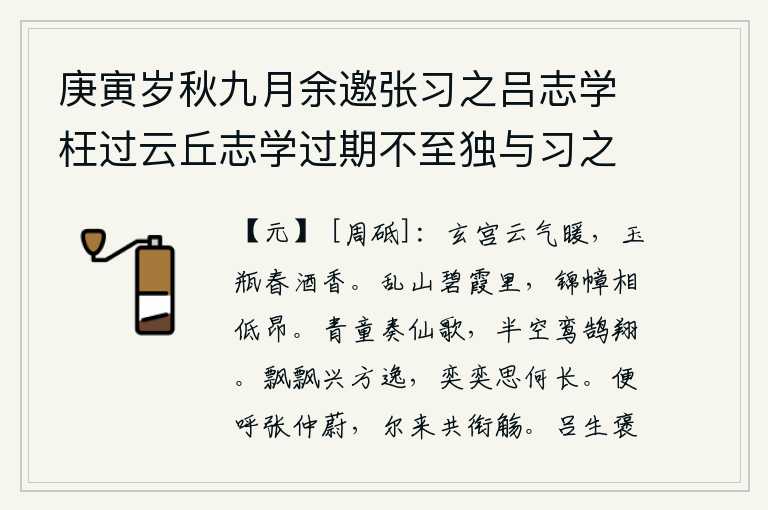 庚寅岁秋九月余邀张习之吕志学枉过云丘志学过期不至独与习之觞于紫霞丹房醉后因纪其事,玄宫里云雾缭绕,空气中充满了暖意,玉瓶里的春酒散发着阵阵清香。绵延不断的群山和碧绿的云霞里,彩绘的城幛高低起伏。青童唱着仙歌,空中有鸾鸟和天鹅在飞翔。兴致飘飘然