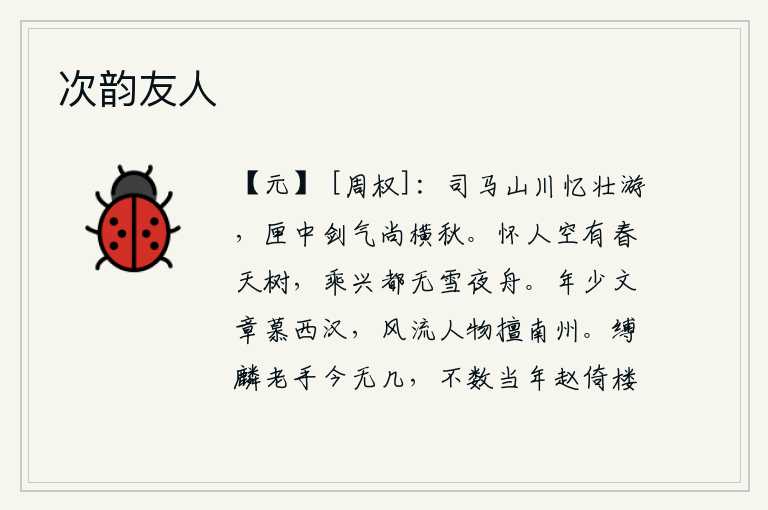 次韵友人，司马相如游历山川令人回忆壮志,宝剑的锋芒犹如秋风中横卧的寒气。怀念故人空有春天的树木,乘着兴致却没有雪夜飘荡的船只。年轻时文章写得好羡慕西汉,风流人物擅长于南方
