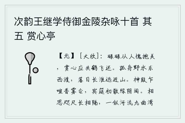 次韵王继学侍御金陵杂咏十首 其五 赏心亭,像我这样的碌碌无为之人惭愧地抱守关隘,你应该和鹤一起高飞而归吧。一只小船在野外的江水中向东、西两边划过,夕阳斜照着长长的淮河两岸,远处和近处的群山。香雾缭绕的神