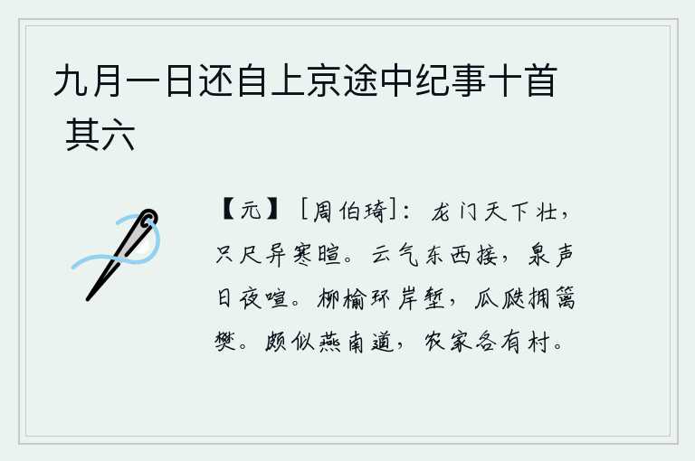 九月一日还自上京途中纪事十首 其六