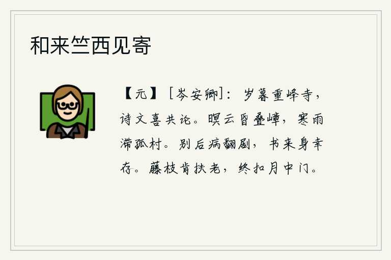 和来竺西见寄，岁暮时分,重峰寺里我与你一起吟诗作文。昏暗的云层笼罩着层层叠叠的山峰,寒冷的细雨停留在孤零零的村庄里。自从分别后我的病情更加严重,收到您的书信我幸好还活着。那藤