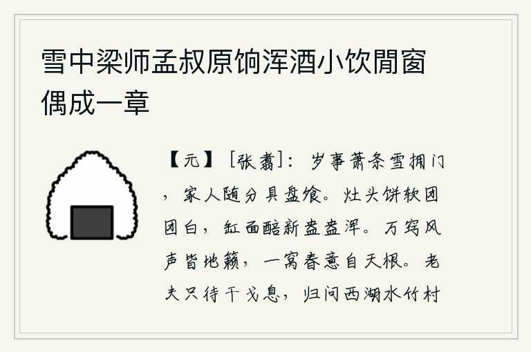 雪中梁师孟叔原饷浑酒小饮閒窗偶成一章