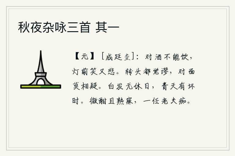 秋夜杂咏三首 其一，面对美酒却不能尽情地喝,在灯前一边笑一边又悲伤。转过头来都觉得错了,面对面不要互相猜疑。人的头发白了没有一天是完结的,青天也时而有变坏的时候。暂且喝个酩酊大醉再