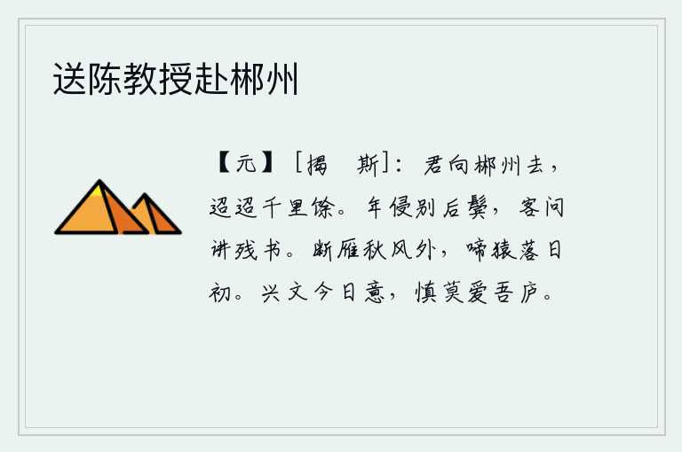 送陈教授赴郴州,你将要离开郴州了,路途遥远,有千里之遥。离别后两鬓已经斑白,有位客人问起我残存的书本来,我不禁感叹不已。在萧瑟的秋风中,一只孤雁哀鸣着;猿猴在初升的太阳下发出凄