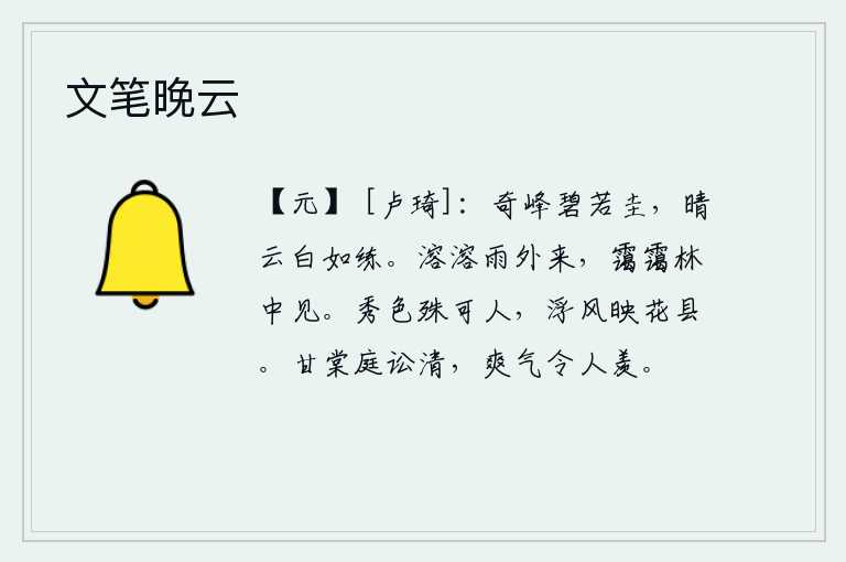 文笔晚云，奇特的山峰碧绿如玉石,阳光照耀下的云彩洁白如素练。阵阵细雨从外面倾盆而下,在浓密的雾气中从树林里飘洒出来。柳树的姿色格外惹人喜爱,清风徐来,把鲜花轻轻地吹拂过。
