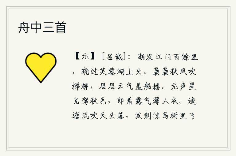 舟中三首,潮水从江门涌出已有一百多里远,拂晓时分已经冲过了芙蓉湖的上头。轻柔的秋风吹拂着梧桐树和柳树,层层云雾笼罩着旅途中乘坐的小楼。默默无声的星光驾驭着深秋的景色,一会