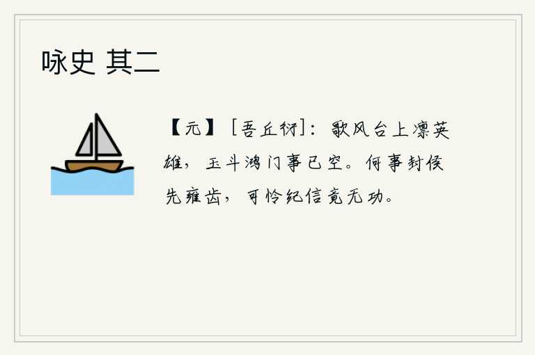咏史 其二，歌风台上凛然屹立的英雄们,可惜玉斗鸿门一事已成空。为什么要封侯比雍齿还早呢?可怜纪信竟然没有功劳。