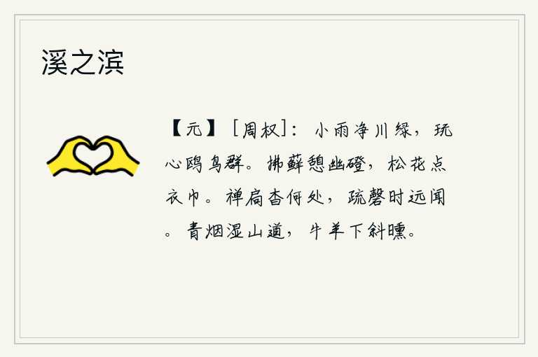 溪之滨,一场小雨过后,河水清澈见底,一片碧绿。一群群的鸥鸟在湖面上嬉戏,玩赏着微风和煦的阳光。拂拭着苔藓在幽静的石阶上休息,松树上的花朵点缀着我的衣巾。禅房的门闩已经隐