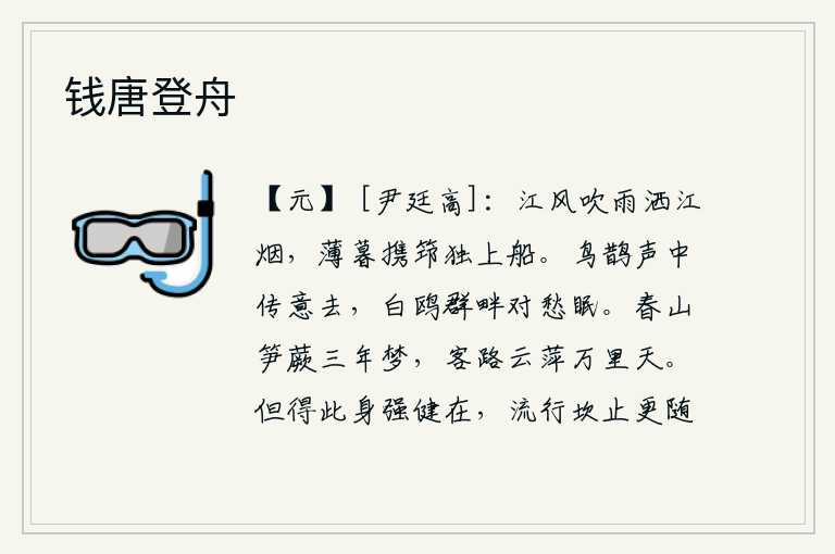 钱唐登舟,江风吹着细雨洒向江面上的烟雾,傍晚时分我手里拿着竹杖独自上船。喜鹊在鸣叫声中传达着自己的心意离去,白鸥在群山的岸边对着愁思睡觉。春天的山野里长满了竹笋和蕨菜,已