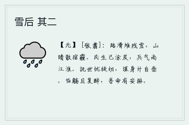 雪后 其二，道路湿滑,积雪堆积在山上;山色放晴,云雾散去,一夜的阴霾也散去了。百姓生灵涂炭,战乱的士气还在江淮一带。面对世事忧虑实在是太急切了,为了保全自己谋划立身的计策自