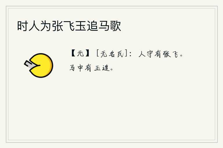 时人为张飞玉追马歌，能够坚守正道的人只有张飞了。《马卦》的卦象是兑下坎上,为的是在马背上悬挂玉饰以求神灵保佑。如果真是这样,那么就请把它追回来吧!