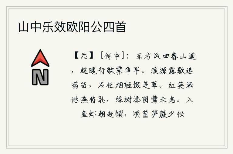 山中乐效欧阳公四首