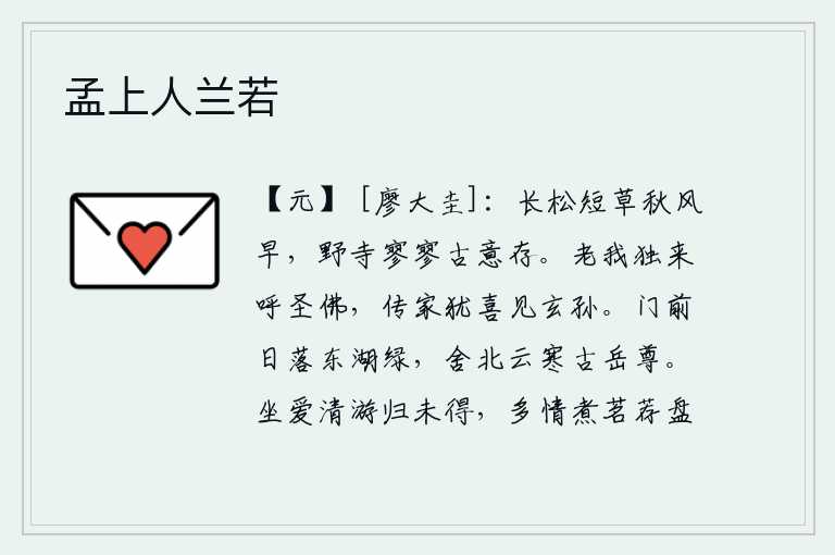 孟上人兰若,秋风早早地吹拂着长松和短草,荒凉的山野中寂静的寺庙还保存着古老的遗迹。我年老了,独自来到这里呼唤佛祖,传宗接代的人们还欢喜得见到他的玄孙。门前昨夜雨过天晴,东湖