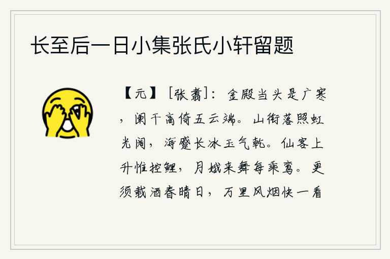 长至后一日小集张氏小轩留题,华美的殿堂正对着广寒宫,楼阁的栏杆高高地靠在五彩祥云的顶端。山衔着落日照亮了天空,虹光显得格外宽阔;海面紧蹙,长冰像玉液般地凝结而干。月宫中的神仙只能驾着鲤鱼升