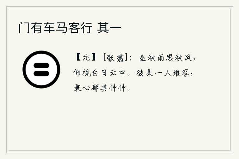 门有车马客行 其一