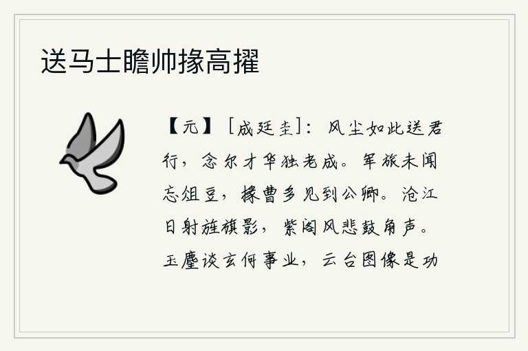 送马士瞻帅掾高擢