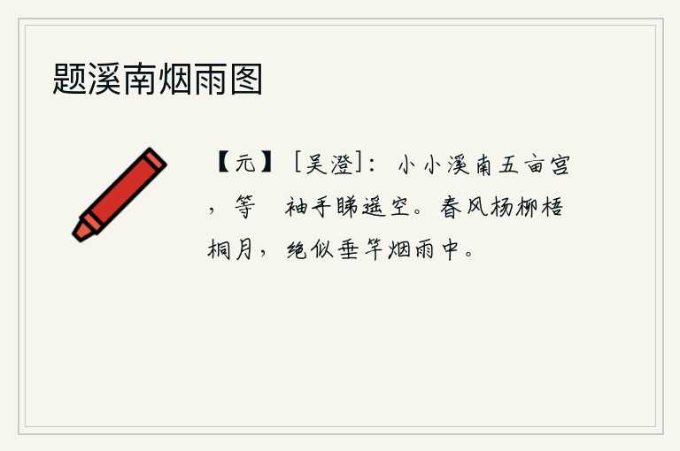 题溪南烟雨图，小小的溪水南岸有座五亩宫,闲来无事袖手旁观望遥远的天边。在春风中,杨柳依依,梧桐满树明月的映照下,那垂钓的姿态,简直像在烟雨中垂钓。