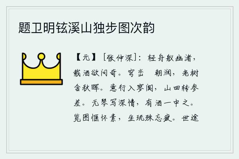 题卫明铉溪山独步图次韵,划着小船停泊在幽静的小洲上,载着美酒想要问一问奇人。弯隆的山峰沐浴着清晨的雨露,枯老的树木饱含秋天的余晖。我专心致志地走入一片寂静之中,只见群山回旋曲折,参差不