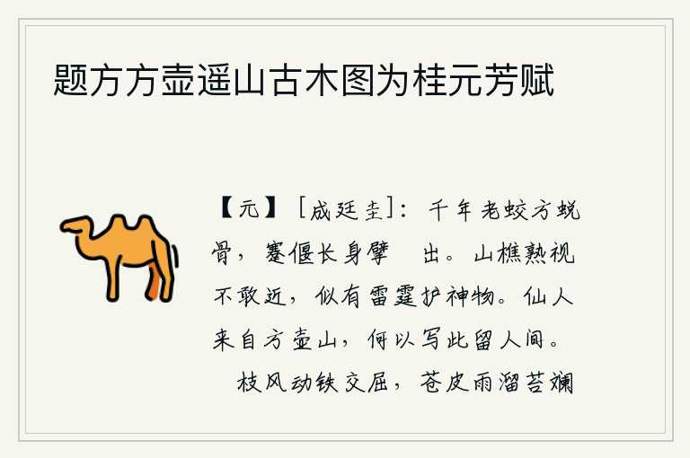 题方方壶遥山古木图为桂元芳赋，成千上万的蛟龙刚刚蜕变成骨头,蹇偃伸出长长的身子劈开山崖露出来。山野的樵夫仔细地看着它不敢靠近,好像有雷霆般的威严来保护他。仙人从方壶山来,为什么把这首诗写下来