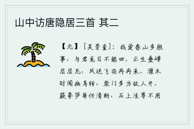 山中访唐隐居三首 其二,我爱上了春山,这里有许多美好的事情可供观赏,我与你整天在一起,却始终不能回去。高耸入云的山峰层层叠叠地显现出来,春风吹送着纷飞的落花慢慢地飘来。灌木丛中时而听到