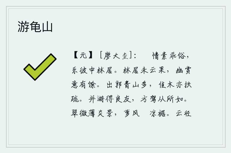 游龟山,我的闲情逸致一向与世俗不同,我喜欢在那深山老林之中居住。我居住在深山老林之中,没有看到任何云彩和果实,但对幽静的赏心乐事却意有所余。城外有许多青山,美丽的树木也