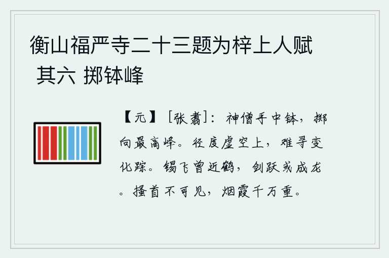 衡山福严寺二十三题为梓上人赋 其六 掷钵峰