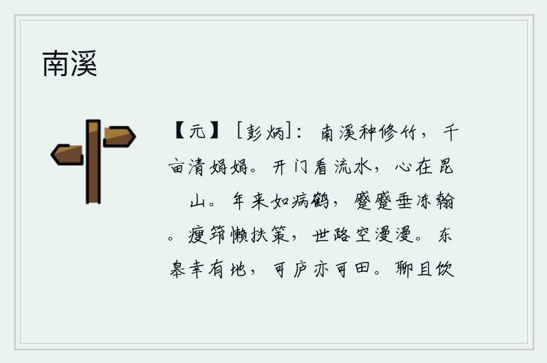 南溪,南溪边上栽种着茂密的竹子,千亩之内都长得清雅秀丽。我打开房门,放眼望去,只见流水潺潺,我的心却奔向昆仑山。近年来,我就像病中的仙鹤,眉头紧皱,像冰冻的笔墨垂下来
