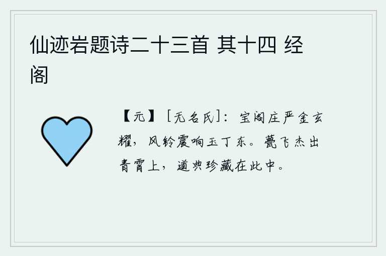 仙迹岩题诗二十三首 其十四 经阁，宝阁十分庄严,金光闪耀,风铃声震天动地,像玉丁在东边敲击一样。甍飞的杰出之士超然出现在青天之上,道家经典都珍藏在这座山中。