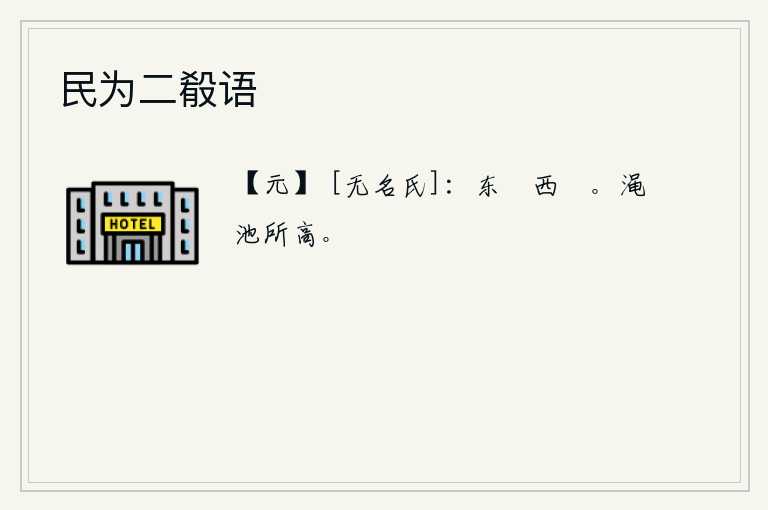 民为二殽语