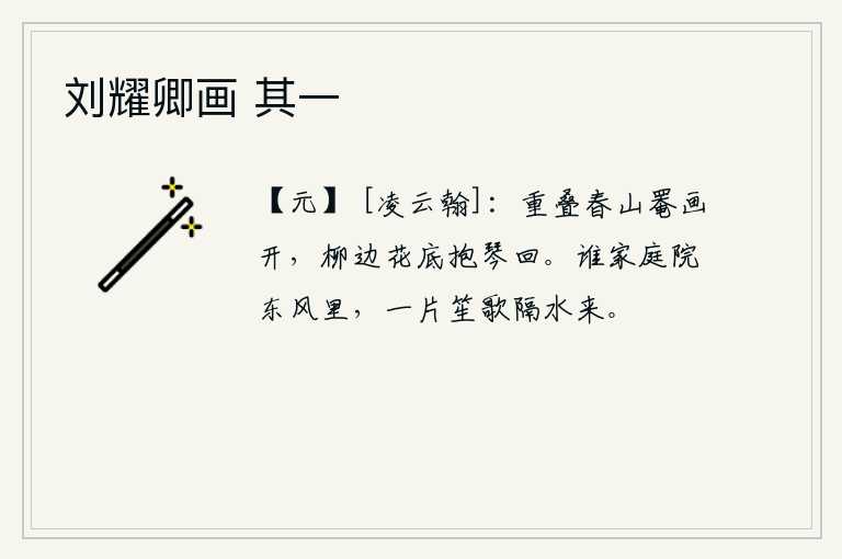 刘耀卿画 其一，重重叠叠的春山映入眼帘,像一幅美丽的画卷展开来。我站在柳树边、花丛底下,手抱着琴缓缓而归。是谁家的庭院沐浴在春风中?隔着流水,传来阵阵笙歌声。