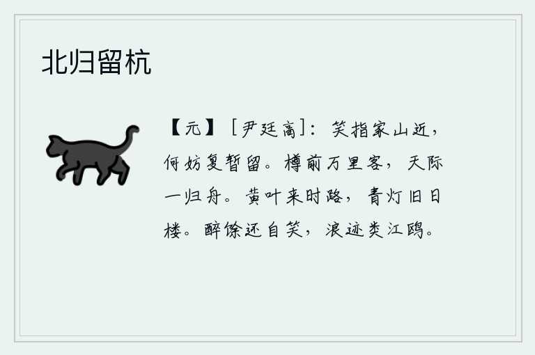 北归留杭,笑着指着家乡的山说:“我家离这很近,有什么不可以再在此暂时停留一下呢?”酒宴上,面对远在万里之外的客人,只见天边驶来一只归来的小船。黄叶飘落时所经过的道路,青灯