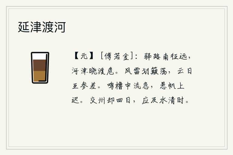 延津渡河,沿着驿路向南行走路途遥远,黄河渡口清晨渡河十分艰险。风和雷在空中划着浪花,天空中的云彩和太阳相互间交错参差。战船在急流中响起橹声,高挂的帆船顺流而下缓缓前进。从