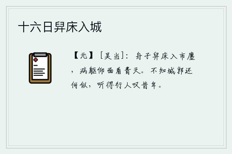 十六日舁床入城，船夫抬着我的病床走进了集市,我仰望着苍天仰望着远方。不知道如今的京都城池将会怎么样,听见过路过的行人感叹当年的繁华富丽。