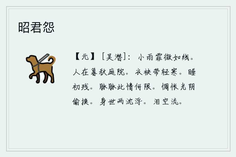 昭君怨,细雨霏霏,像丝线般细密。在深秋时节的庭院里,一个人孤独地呆在这旷远的庭院。衣袖上沾满了薄薄的衣服,腰带上带着微微的寒意。刚刚入睡,就觉得梦境已经快要结束了。脉脉