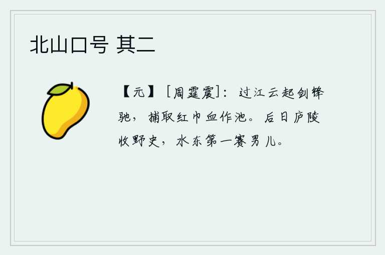 北山口号 其二，我过江时,乌云升起,剑锋飞驰,捕取红巾军的鲜血,把它当作水池来蓄积。以后在庐陵郡收编《野史》,那里的男儿一定是水东县第一名参加科举考试的。