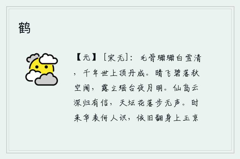 鹤，梅花的毛骨洁白如雪,千年世上最先绽放的香炉是用丹砂烧制成的。晴空万里,碧绿的云朵随风飘散,秋天的天空显得格外宽阔。瑶台上露珠点点,夜空中月光皎洁明亮。登上高高的