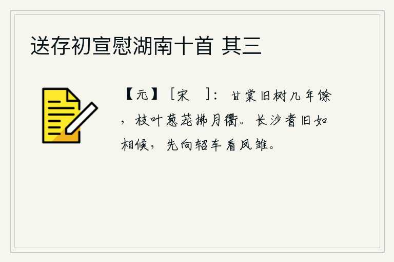 送存初宣慰湖南十首 其三，古老的甘棠树已经有好几年了,枝叶茂密,轻拂着月光照耀在街道上。长沙的老人好像在等候着我,先走向皇帝乘坐的轺车去看那刚出生不久的凤凰。