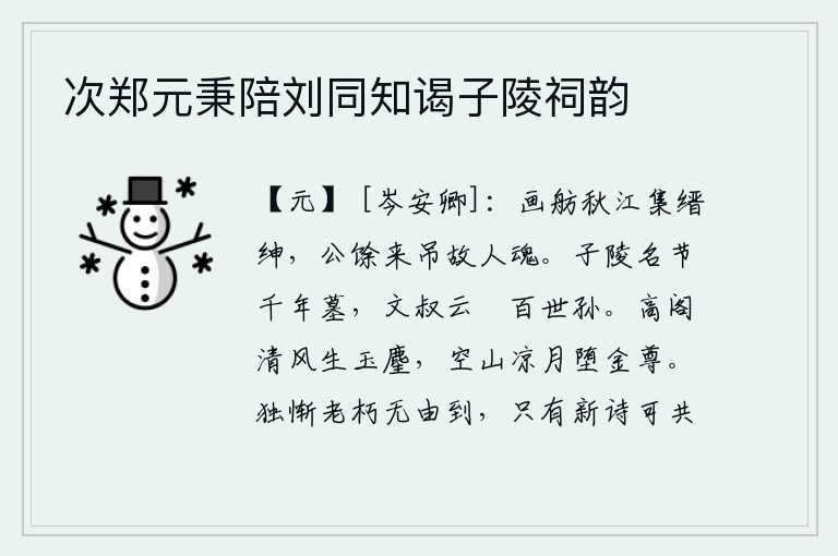 次郑元秉陪刘同知谒子陵祠韵,秋江上划着小船聚集了朝中官员,王公余前来凭吊已故友人的灵魂。子陵的名节可以作为千年的坟墓,文叔的云礽可以传给百代子孙。高高的楼阁上,清风吹来,玉制的麈尾发出轻响