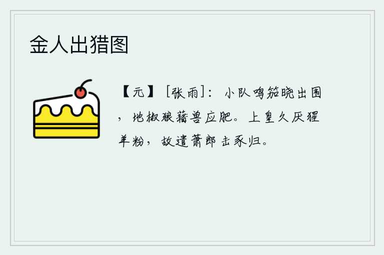 金人出猎图