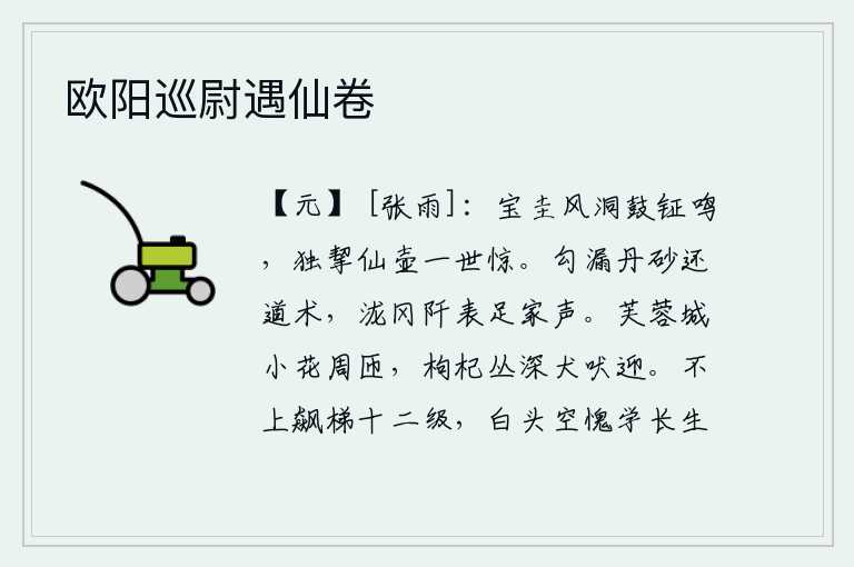 欧阳巡尉遇仙卷