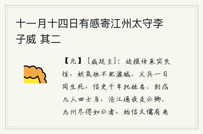 十一月十四日有感寄江州太守李子威 其二,边境上的捷报传来,使我实在感到震惊,唯独妖魔般的氛气没有侵犯湓城。起义的士兵一天之内就同生共死,史册上千年都用他们的姓名来记载。戍守边疆的有几个人回来了呢?沧江