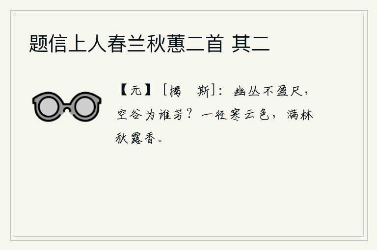 题信上人春兰秋蕙二首 其二，幽静的花丛长不满一尺,空旷的山谷为了谁而开花?一路上弥漫着寒冷的云彩,满树的秋露散发着阵阵清香。