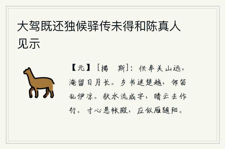 大驾既还独候驿传未得和陈真人见示,在遥远的关山里侍奉君王,在这漫长的岁月里久久地滞留不归。读到家乡的书,会迷信楚、越之音;听见邻家的笛声,会使伊、凉之音混乱。秋水缓缓流动好似字迹,天气晴朗云彩飘