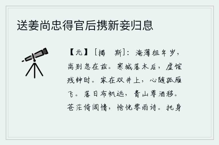 送姜尚忠得官后携新妾归息,时光流逝,岁月匆匆流逝,忽然间就要离别了。寒冷的长安城在落叶之后,空荡荡的客馆在残钟响时。我的家就在高高的双井之上,我的心却随着那孤雁飞向远方。夕阳西下,帆船渐