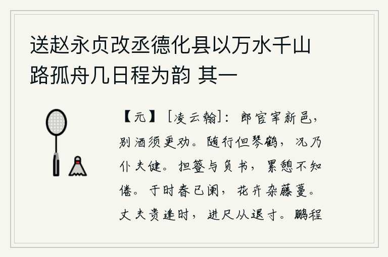 送赵永贞改丞德化县以万水千山路孤舟几日程为韵 其一,郎官掌管着新的城邑,送别酒宴需要再三劝酒。跟随我走路的只有琴和仙鹤,何况是仆人和脚夫呢?挑着雨伞和背着书,累了又累地休息却不知疲倦。在这个季节,春天已经过去,各