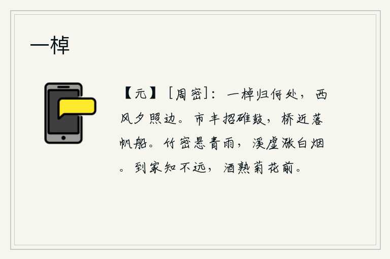 一棹，一只小船将要到哪里去呢?西风萧瑟,夕阳余晖洒在江边。集市上物色丰收,锣鼓喧天;临近桥边,落帆的船儿也渐渐停下来。细密的竹林中悬挂着一层青色的雨,清澈的溪水在空旷