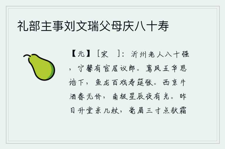 礼部主事刘文瑞父母庆八十寿,沂州的一位老人已经八十多岁了,他宁愿做个高官,当上议郎。皇帝下达了五彩祥瑞的诏书,宴席上鱼龙成群地表演着盛大的乐舞。西京长安的牛酒春来无价可买,南极星辰夜晚闪耀