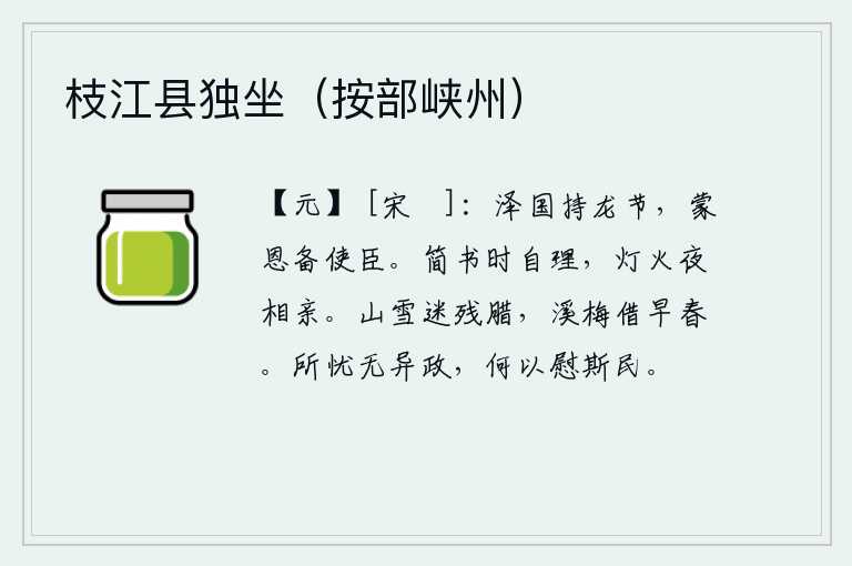 枝江县独坐(按部峡州),大禹在泽国手持龙形符节,承蒙皇帝的恩典做了使臣。清晨起来,我亲自整理书本,夜晚点着灯火与家人团圆相亲。山上的大雪把腊月的残腊景色迷住了,溪边的梅花借助着春天的早