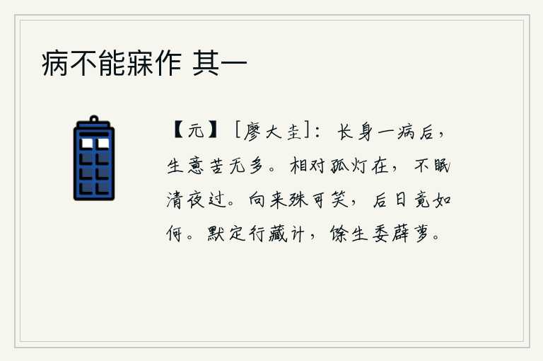 病不能寐作 其一，身强力壮一病之后,生计辛苦就没有多少了。面对着孤灯久久地伫立,漫漫长夜难以入眠。我一向很是可笑,但以后会怎么样呢?默默地确定了行动和深谋远虑,其余的生命都寄托在