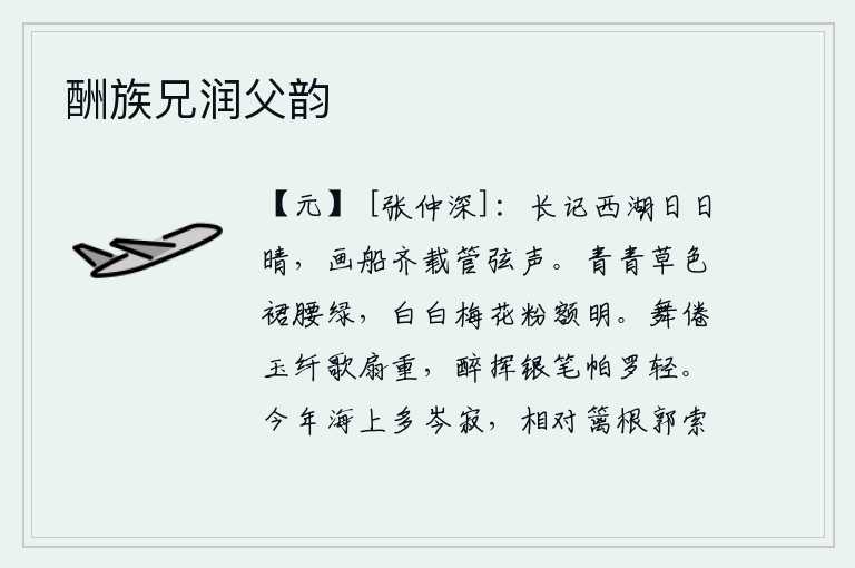 酬族兄润父韵,我常常记起西湖每天都是晴朗的好天气,画船上载着悠扬的管弦乐声。少女的裙腰是青绿色的,额角上洁白的梅花花蕊鲜明闪耀。玉纤舞倦了,歌扇重重叠叠;醉酒后挥动银笔,轻轻